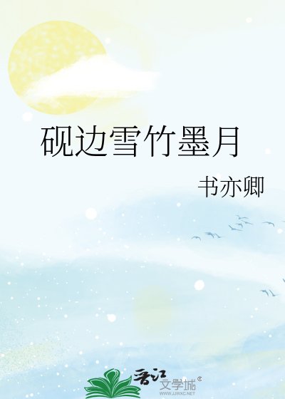 硯邊雪竹墨月