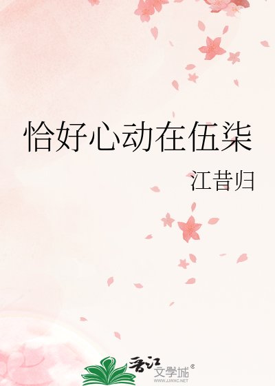 恰好心动在伍柒