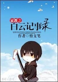 （BL/家教同人）家教之白云记事录