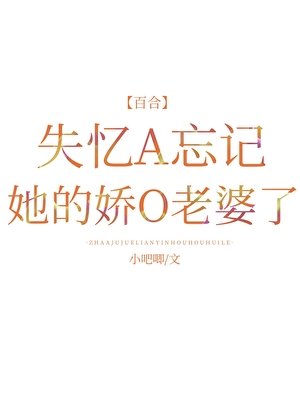 失憶A忘記她的猖O老婆了