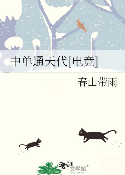 中单通天代[电竞]