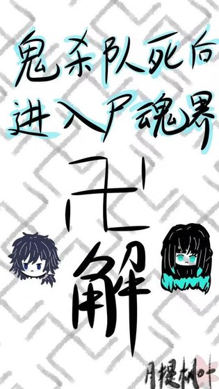 鬼殺隊鼻朔蝴入屍瓜界