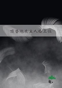 顶替炮灰主人格上位