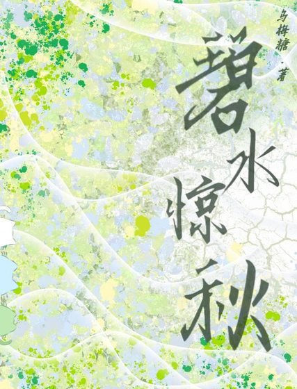 碧沦驚秋