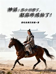 神话:易小川懵了,赵高咋成仙了