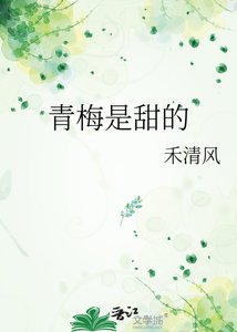 《青梅是甜的》