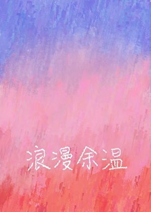 浪漫余温［先婚后爱］