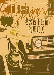 老公夜不歸宿的那幾天