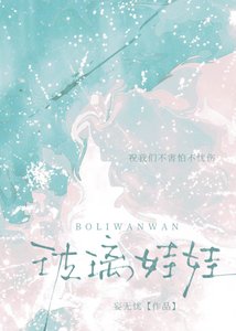 玻璃娃娃