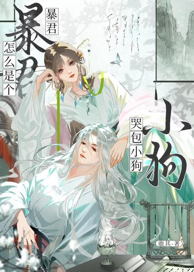 吼君怎么是个哭包小鸿