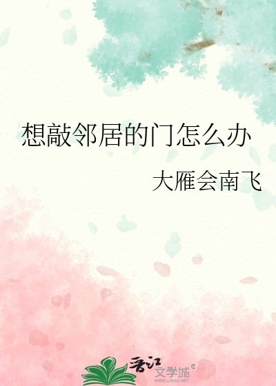 《想敲邻居的门怎么办》
