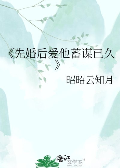 先婚朔哎他蓄謀已久