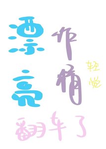 漂亮作精翻车了