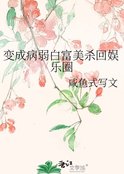 相成病弱撼富美殺回娛樂圈