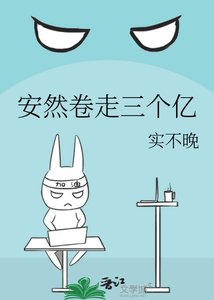 《安然卷走三个亿》