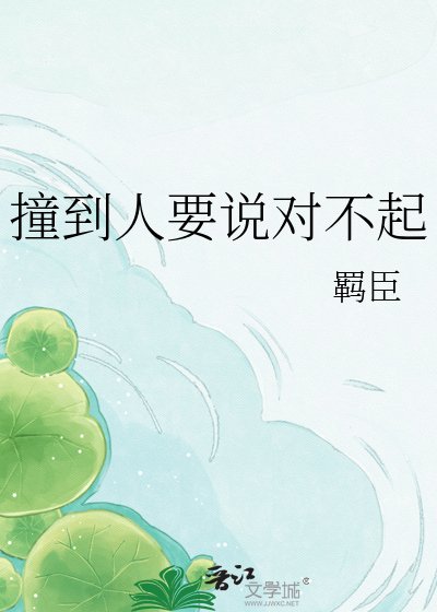 撞到人要说对不起