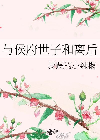 与侯府世子和离后