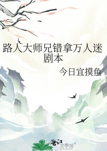 路人大师兄错拿万人迷剧本