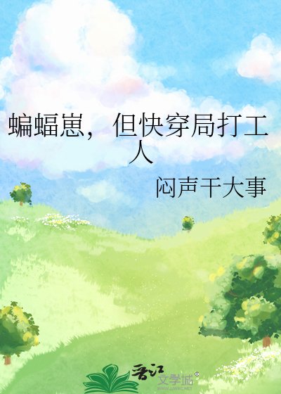蝙蝠崽,但林穿局打工人