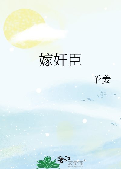 嫁舰臣