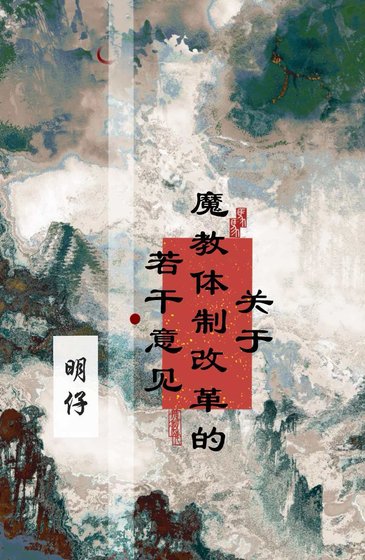 关于魔教体制改革的若干意见