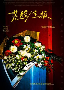 《荒腔走板》