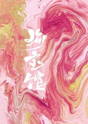 珍瓷館