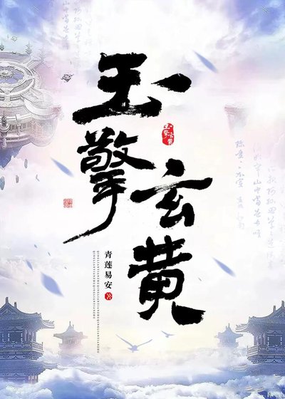 玉擎玄黃