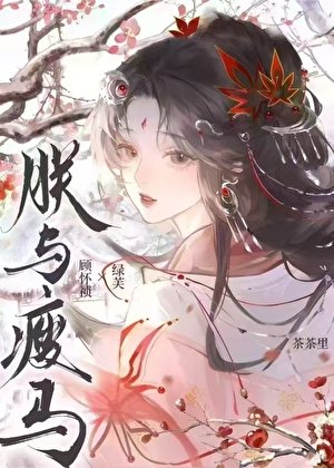 朕與瘦馬