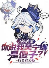 3秒破案,你说我芙宁娜是傻子?