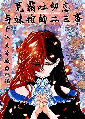 (文步同人)荒霸挂文崽与嚼控‘魏尔徽’的二三事