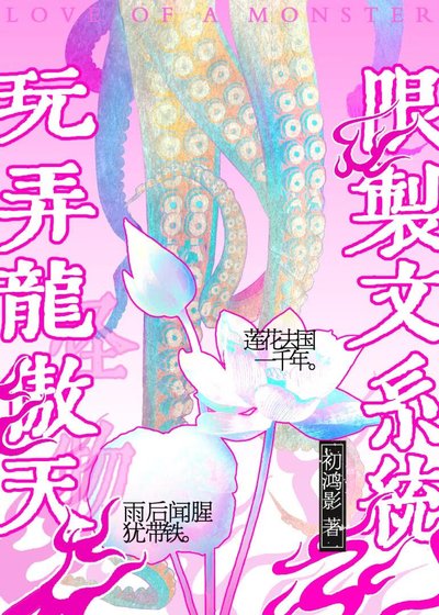 《用限制文系统玩弄龙傲天》