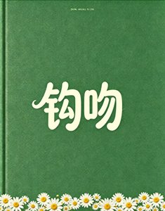 钩吻