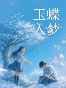 玉蝶入夢