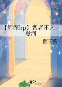 【周深hp】智者不入爱河