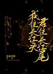我住长江头,君住长江尾