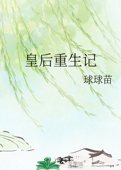 皇后重生记