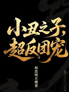 小丑之子