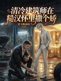 清冷建筑师在糙汉怀里撒个娇