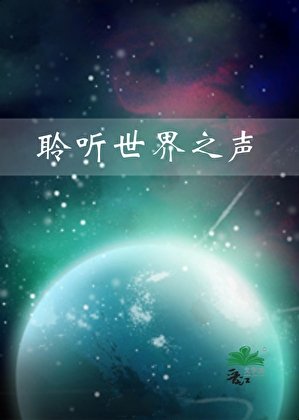 聆听世界之声