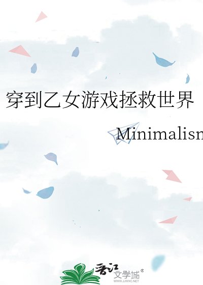 穿到乙女游戏拯救世界
