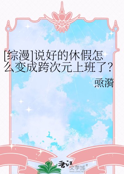 [综漫]说好的休假怎么变成跨次元上班了？！