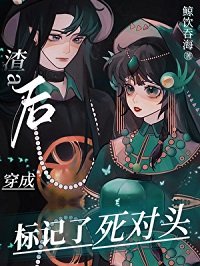 變A後,我標記了死對頭