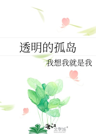 透明的孤岛