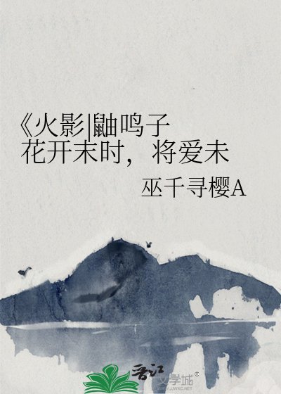 火影|鼬鸣子 花开末时,将爱未鸣