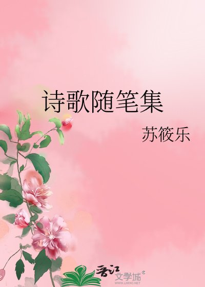 诗歌随笔集