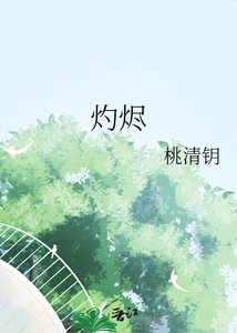 《灼烬》
