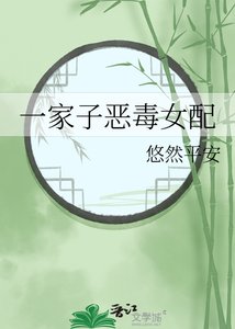 《一家子恶毒女配》