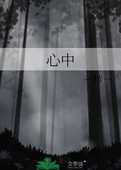 心中