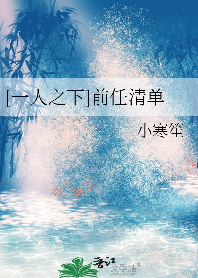 [一人之下]前任清单